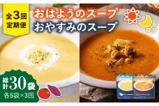 【全3回定期便】おはようのスープ・おやすみのスープセット 各5袋ずつ /ごと株式会社 [PBY016] さつまいも トマト レトルト 野菜スープ 五島市