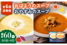 【全6回定期便】おはようのスープ・おやすみのスープセット 各5袋ずつ /ごと株式会社 [PBY017] さつまいも トマト レトルト 野菜スープ 五島市