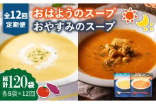 【全12回定期便】おはようのスープ・おやすみのスープセット 各5袋ずつ /ごと株式会社 [PBY018] さつまいも トマト レトルト 野菜スープ 五島市