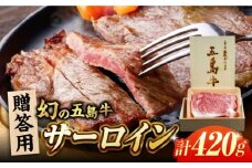 五島牛サーロイン420g贈答用 五島市/ごとう農業協同組合 サーロイン 贅沢 贈答 牛肉 [PAF044]