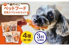 【全3回定期便】 ペットフード五島スペシャルセット 五島市/シマワンコ ペット エサ 餌 [PCF008]