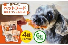 【全6回定期便】 ペットフード五島スペシャルセット 五島市/シマワンコ ペット エサ 餌 [PCF009]
