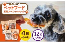 【全12回定期便】 ペットフード五島スペシャルセット 五島市/シマワンコ ペット エサ 餌 [PCF010]