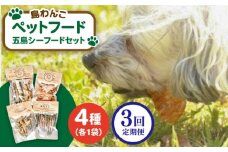 【全3回定期便】 ペットフード五島シーフードセット 五島市/シマワンコ ペット エサ 餌 [PCF011]