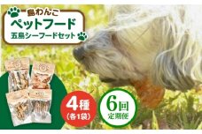 【全6回定期便】 ペットフード五島シーフードセット 五島市/シマワンコ ペット エサ 餌 [PCF012]