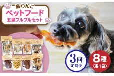 【全3回定期便】 ペットフード五島フルフルセット 五島市/シマワンコ ペット エサ 餌 [PCF014]