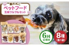 【全6回定期便】 ペットフード五島フルフルセット 五島市/シマワンコ ペット エサ 餌 [PCF015]