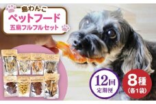 【全12回定期便】 ペットフード五島フルフルセット 五島市/シマワンコ ペット エサ 餌 [PCF016]