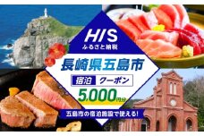 HISふるさと納税クーポン5,000円分 五島市／株式会社エイチ・アイ・エス [PGU001]
