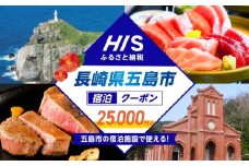HISふるさと納税クーポン25,000円分 五島市／株式会社エイチ・アイ・エス [PGU002]