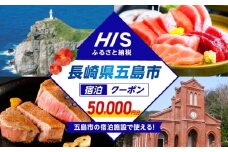 HISふるさと納税クーポン50,000円分 五島市／株式会社エイチ・アイ・エス [PGU003]