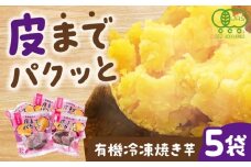 皮までパクッと有機冷凍焼き芋5袋 五島市/株式会社アグリ・コーポレーション [PDB029]