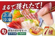 超速冷凍鮮魚7種（5種+焼物用2種）五島市/金沢鮮魚 [PEP068]