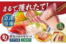 【全3回定期便】超速冷凍鮮魚7種（5種+焼物用2種）五島市/金沢鮮魚 [PEP069]