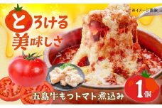 五島牛モツのトマト煮込み 1缶 90g 五島市/ALBERO イタリア料理 五島牛 モツ煮 トマト 惣菜 お試し [PGG001]