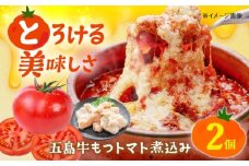 五島牛モツのトマト煮込み 2個セット 90g×2缶 五島市/ALBERO イタリア料理 五島牛 モツ煮 トマト 惣菜 [PGG002]