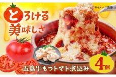 五島牛モツのトマト煮込み 4個セット 90g×4缶 五島市/ALBERO イタリア料理 五島牛 モツ煮 トマト 惣菜 [PGG003]