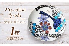 【陶器のお皿】花尽くし「ハレの日のうつわ」 五島市/波止場パーラァ うつわ 焼き物 食器 雑貨 [PGI005]