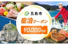 長崎県五島市 旅行クーポン90,000円分 五島市/JTA株式会社 鬼岳 星空 海 家族 旅行 観光 [PGN002]