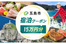 長崎県 五島市 旅行クーポン150,000円分 五島市/JTA株式会社 鬼岳 星空 海 家族 旅行 観光 [PGN003]