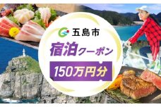 長崎県 五島市 旅行クーポン1,500,000円分 五島市/JTA株式会社 鬼岳 星空 海 家族 旅行 観光 大自然 [PGN006]