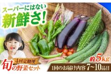 【4回定期便】　旬野菜セット7～10品目（五島列島産）5kg未満　五島市/やぁしゃ便 [PBG009]