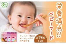 おしゃぶー安納芋＆紫芋と畑の離乳食 各5食 計15袋 五島市/株式会社アグリ・コーポレーション [PDB028]