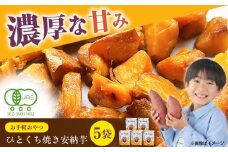 ひとくち焼き安納芋 5袋 五島市/株式会社アグリ・コーポレーション [PDB030]