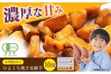 ひとくち焼き安納芋 10袋 五島市/株式会社アグリ・コーポレーション [PDB031]