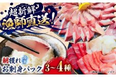五島の漁師厳選！お刺身パック 3-4種盛り2皿 五島市/Sun Sea Go Company 魚 おまかせ お任せ 鮮魚 五島列島 [PGL015]