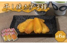 【大人も子供も大好き】 干し焼き芋 3種類 (安納、紅はるか、シルクスイート)×2の6袋セット いも 熟成 甘い 干し芋【芋蔵林】 [PDO005]