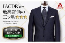 オーダースーツ お仕立券 【全国5カ所で採寸可】【バイヤー厳選混紡服地】 ＜御幸毛織＞ [CAN001]  長崎 西海 スーツ オーダー チケット すーつ オーダーメイド 厳選服地 メンズスーツ シングルスーツ  贈答 ギフト 北海道 札幌 東京 日本橋 大阪 神奈川 横浜 名古屋
