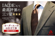 オーダー スーツ お仕立券 【全国5カ所で採寸可】【バイヤー厳選混紡服地使用】＜御幸毛織＞[CAN002] 長崎 西海 チケット すーつ  スーツ仕立券 かっこいい カッコイイ おしゃれ オーダーメイド 厳選服地 メンズスーツ シングルスーツ 北海道 札幌 東京 日本橋 大阪 神奈川 横浜 名古屋