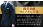 【高級国産服地】【御幸毛織オリジナル生地】オーダースーツお仕立券