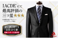  オーダー スーツ お仕立券 【全国5カ所で採寸】【御幸毛織オリジナル生地】【高級インポート服地】 ＜御幸毛織＞ [CAN005] スーツ オーダー チケット すーつ オーダーメイド 厳選服地 メンズスーツ シングルスーツ  北海道 札幌 東京 日本橋 大阪 神奈川 横浜 名古屋 おーだーすーつ