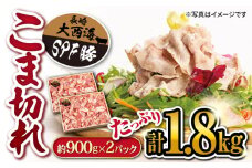 こま切れ 豚  訳あり 大西海SPF 豚 こま切れ 計1.8kg（約900g×2パック）＜大西海ファーム＞ [CCY005] 豚肉 豚こま切れ 便利 こま切れ 豚小間 使いやすい ブランド豚 人気 甘い