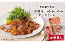 【冷めてもおいしい♪】大西海SPF豚 背ロース（しょうが焼き用＆しゃぶしゃぶ用）計1.2kg（各600g） 訳あり ＜大西海ファーム＞ [CCY006] 長崎 西海 SPF豚 スライス 国産豚 贈答 ギフト