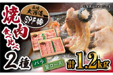  国産豚 大西海 SPF豚 背ロース ＆ バラ 焼肉 用 計1.2kg（各600g） 訳あり  ＜大西海ファーム＞ [CCY007] 西海 焼肉 BBQ SPF豚 贈答 ギフト 国産 バラ ロース 贈答 ギフト