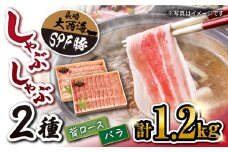 国産豚 大西海SPF豚 背ロース ＆ バラ しゃぶしゃぶ 用計1.2kg（各600g） 訳あり ＜大西海ファーム＞ [CCY008] 西海 焼肉 すき焼き しゃぶしゃぶ BBQ SPF豚 贈答 ギフト