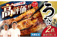 うなぎ 国産 2尾（約180g×2尾）＜入口屋＞[CCA002] 西海 うなぎ 鰻 ウナギ 鰻の蒲焼 冷蔵 うなぎ 国産 うなぎ 土用の丑の日 うなぎ 2人前 うなぎ お中元 お歳暮