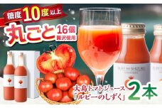 【愛情たっぷり。】 大島トマト ジュース「ルビーのしずく」 720ml×2本 ＜大島造船所 農産グループ＞ [CCK010]　トマト とまと トマトジュース 大島トマト 贈答 ギフト プレゼント 西海市産 トマト ジュース