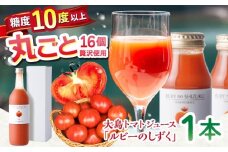 【愛情たっぷり。】大島トマト ジュース 「ルビーのしずく」 720ml ＜大島造船所 農産グループ＞ [CCK009] 長崎 西海 トマト ジュース 高糖度 とまと 野菜 健康 贈答 ギフト