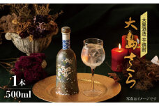 【希少価値】大島さくら 500ml ＜大島酒造＞ [CCP001]