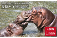 Zooっと近くにふれあえる動植物園の入園券＆商品券＜長崎バイオパーク＞ [CAB001] 動物園 長崎県 西海市 バイオパーク 長崎 体験チケット サファリパーク チケット 体験