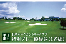 【平日限定】ゴルフ特別プレー優待券（１名様）＜長崎パークカントリークラブ＞［CAC001］