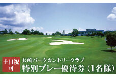 【土日祝限定】ゴルフ特別プレー優待券（１名様）＜長崎パークカントリークラブ＞［CAC002］