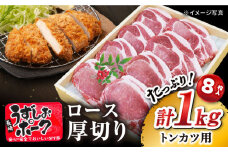 【スピード配送】【お盆期間中も発送】とんかつ用 長崎 うずしおポーク ロース 1kg（8枚） 訳あり ＜スーパーウエスト＞ [CAG001] 長崎 西海 とんかつ トンカツ ロース肉 SPF豚 豚ロース とんかつ 贈答 ギフト お中元 お歳暮 