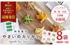 【純菜菓子】 やさいのカリカリ ８袋（４種類×各２袋） 長崎 西海市 やさいのカリカリ お菓子 カリカリ スイーツ ＜村の菓子工房＞[CAH001]