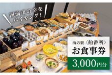 西海市の幸をバイキング！お食事券（3,000円分）＜海の駅 船番所＞［CAJ001］