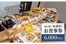 西海市の幸をバイキング！お食事券（6,000円分）＜海の駅 船番所＞［CAJ002］